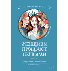 Женщины прощают первыми