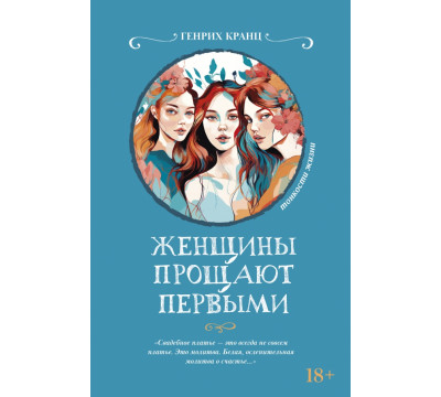Женщины прощают первыми