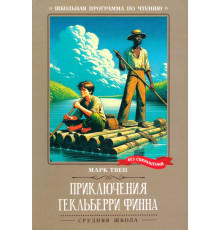 Приключения Гекльберри Финна