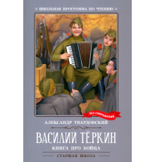 Василий Теркин. Книга про бойца