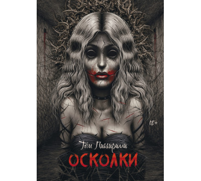 Осколки