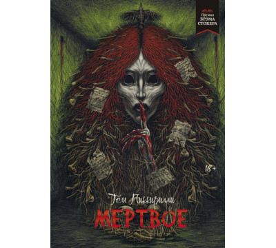 Мертвое