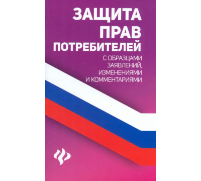 Защита прав потребителей с образцами заявлений