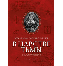 В царстве тьмы. Оккультная трилогия
