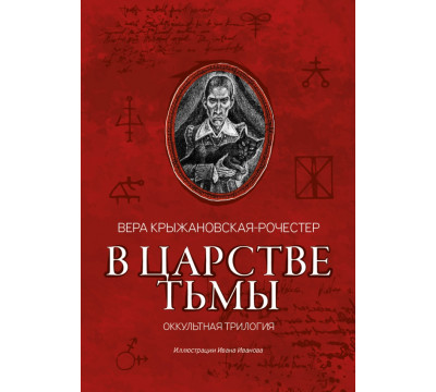 В царстве тьмы. Оккультная трилогия
