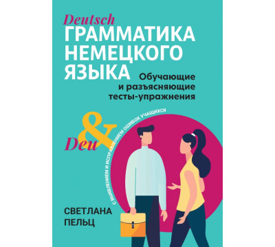 Грамматика немецкого языка