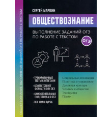 Обществознание. Выполнение заданий ОГЭ по работе с текстом