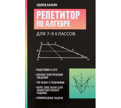 Репетитор по алгебре для 7-9 классов
