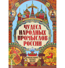 Чудеса народных промыслов России