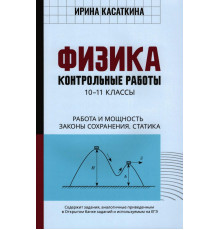 Физика. Работа и мощность, законы сохранения, статика. 10-11 классы. Контрольные работы