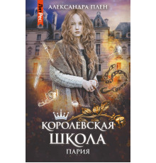 Королевская школа. Часть 1. Пария