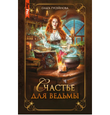 Счастье для ведьмы