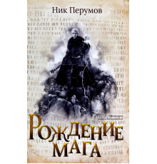 Рождение мага