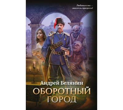 Оборотный город