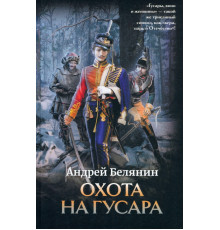 Охота на гусара