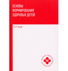 Основы формирования здоровья детей. Учебник