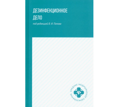 Дезинфекционное дело. Учебное пособие