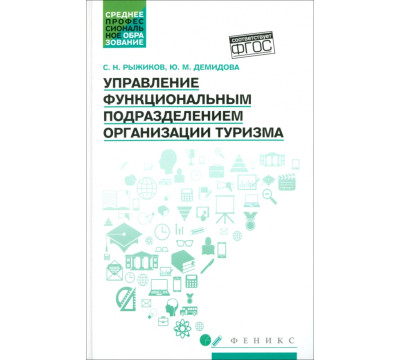 Управление функциональным подразделением организации туризма