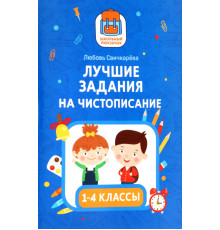 Лучшие задания на чистописание