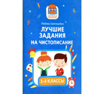 Лучшие задания на чистописание