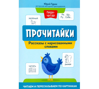 Прочитайки. Рассказы с нарисованными словами