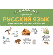 Русский язык. 1-2 класс. Умные шифровки для начальной школы