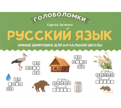 Русский язык. 1-2 класс. Умные шифровки для начальной школы