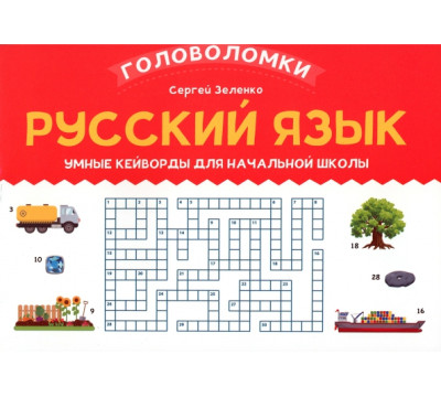 Русский язык. 3-4 класс. Умные кейворды для начальной школы