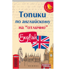 Топики по английскому на "отлично"