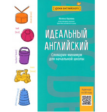 Идеальный английский. Словарик-минимум для начальной школы