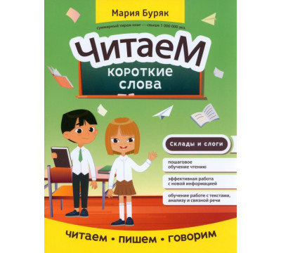 Читаем короткие слова