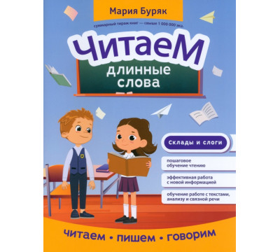 Читаем длинные слова