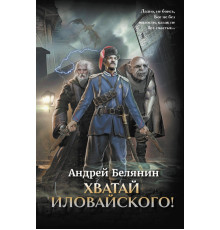 Хватай Иловайского!