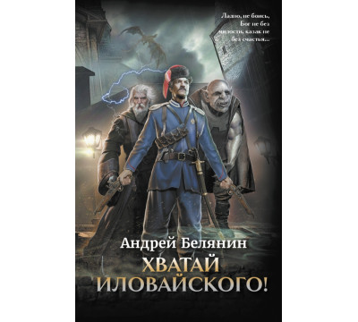 Хватай Иловайского!