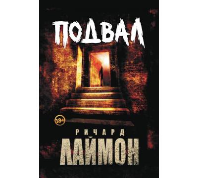 Подвал