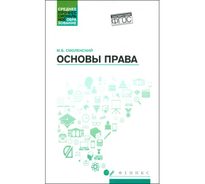 Основы права. Учебное пособие