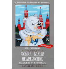 Фомка - белый медвежонок. Рассказы о животных