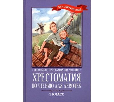 Хрестоматия по чтению для девочек. 1 класс. Без сокращений