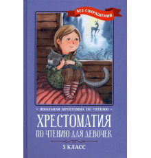 Хрестоматия по чтению для девочек. 3 класс. Без сокращений