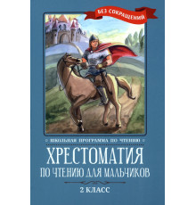 Хрестоматия по чтению для мальчиков. 2 класс