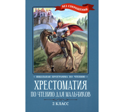 Хрестоматия по чтению для мальчиков. 2 класс