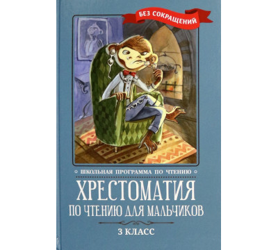 Хрестоматия по чтению для мальчиков. 3 класс