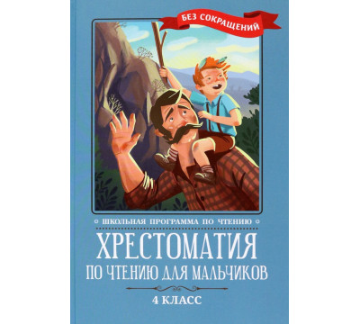 Хрестоматия по чтению для мальчиков. 4 класс