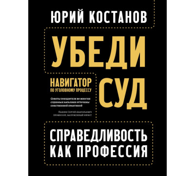 Убеди суд! Навигатор по уголовному процессу