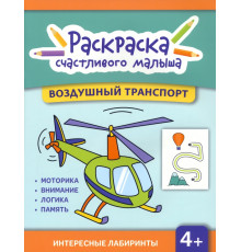 Воздушный транспорт. Книга-раскраска