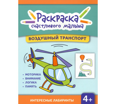 Воздушный транспорт. Книга-раскраска