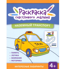 Наземный транспорт. Книга-раскраска
