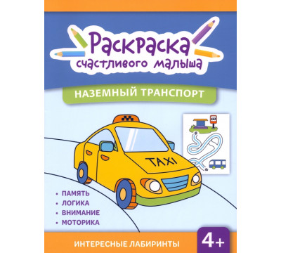 Наземный транспорт. Книга-раскраска