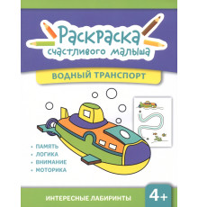 Водный транспорт. Книга-раскраска