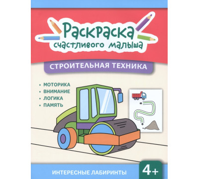 Строительная техника. Книга-раскраска